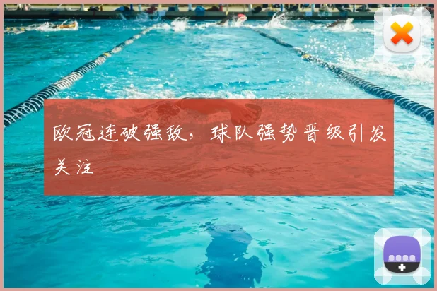 欧冠连破强敌,球队强势晋级引发关注