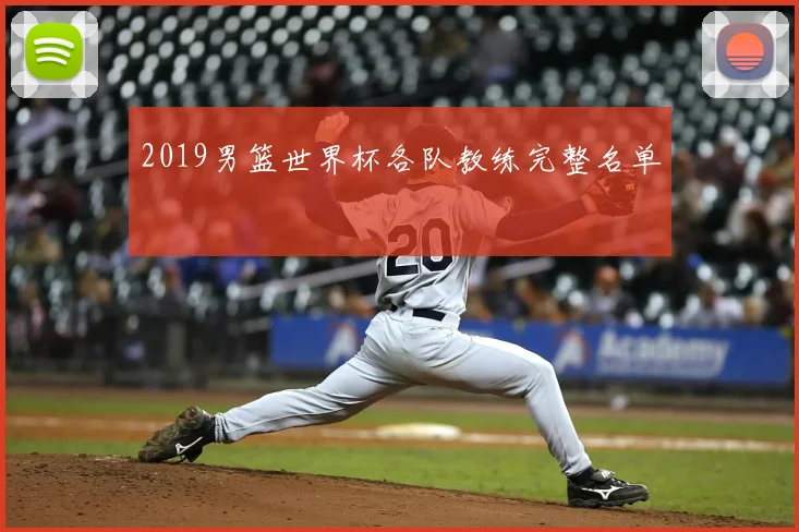 2019男篮世界杯各队教练完整名单