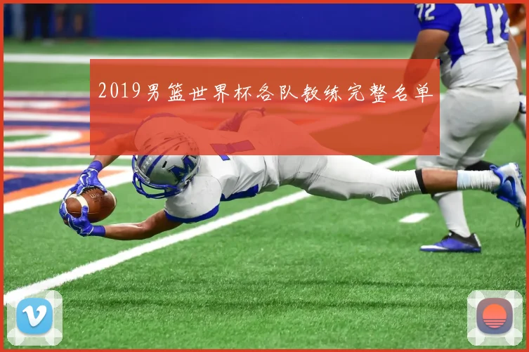 2019男篮世界杯各队教练完整名单