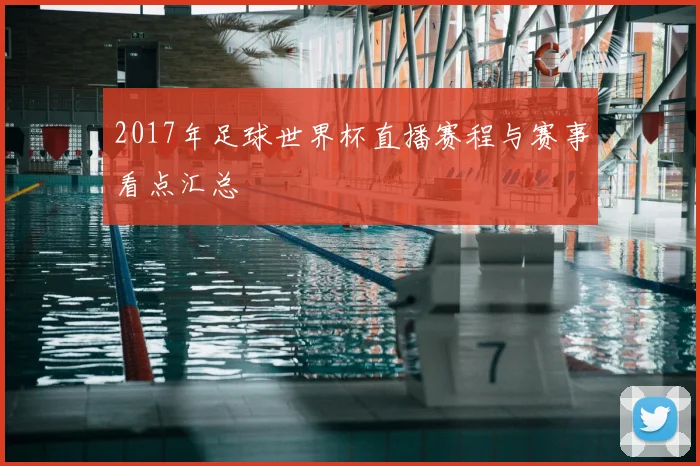 2017年足球世界杯直播赛程与赛事看点汇总