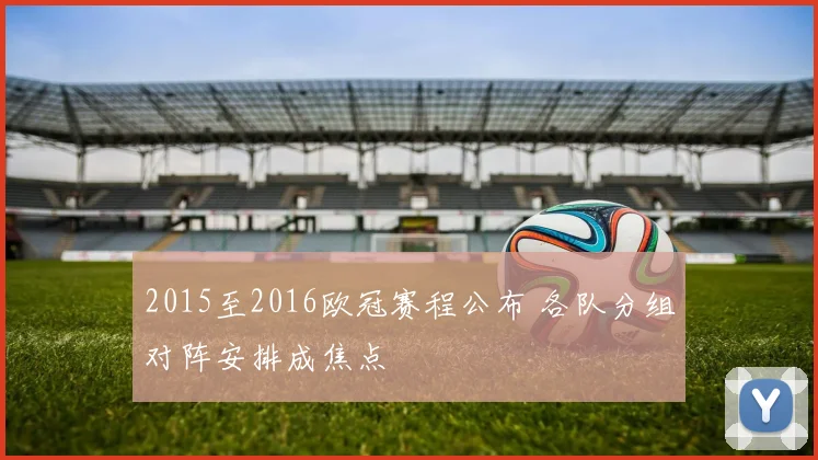 2015至2016欧冠赛程公布 各队分组对阵安排成焦点