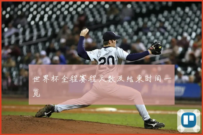 世界杯全程赛程天数及结束时间一览